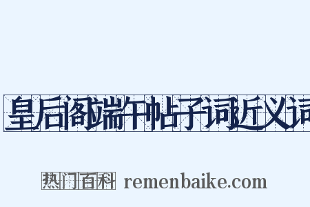 皇后阁端午帖子词近义词是什么意思的图片